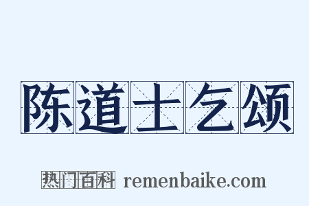 陈道士乞颂是什么意思的图片